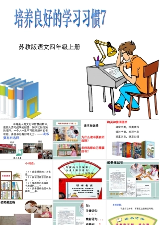 苏教四上《培养良好的学习习惯7》