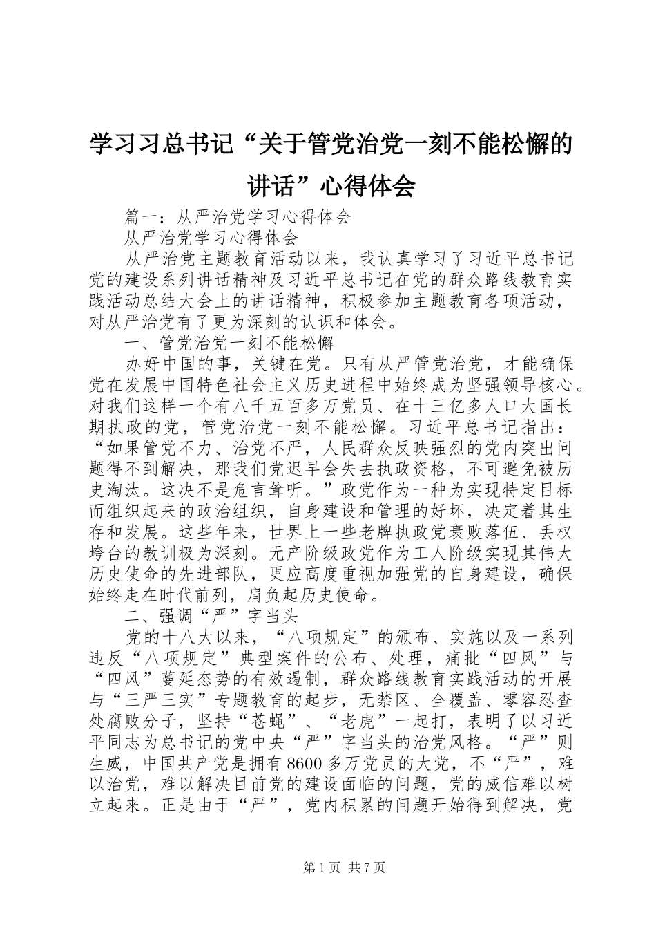 学习习总书记“关于管党治党一刻不能松懈的讲话”心得体会_第1页