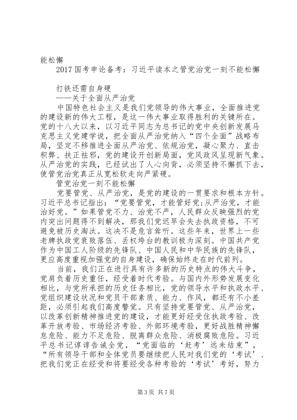 学习习总书记“关于管党治党一刻不能松懈的讲话”心得体会_第3页