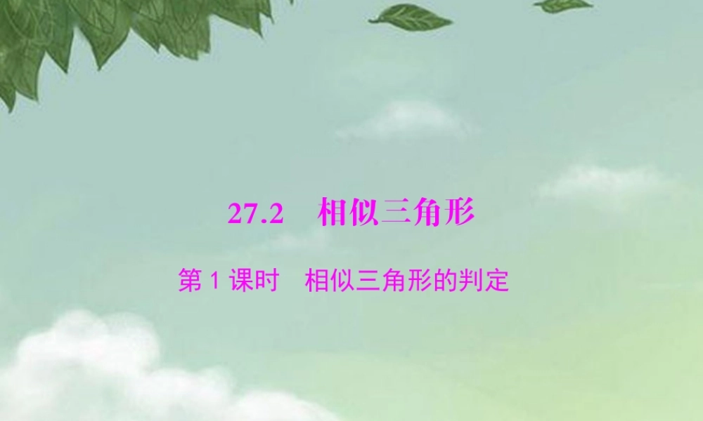 九年级数学下册 第二十七章 相似 272 相似三角形 第1课时 相似三角形的判定配套课件 新人教版 课件