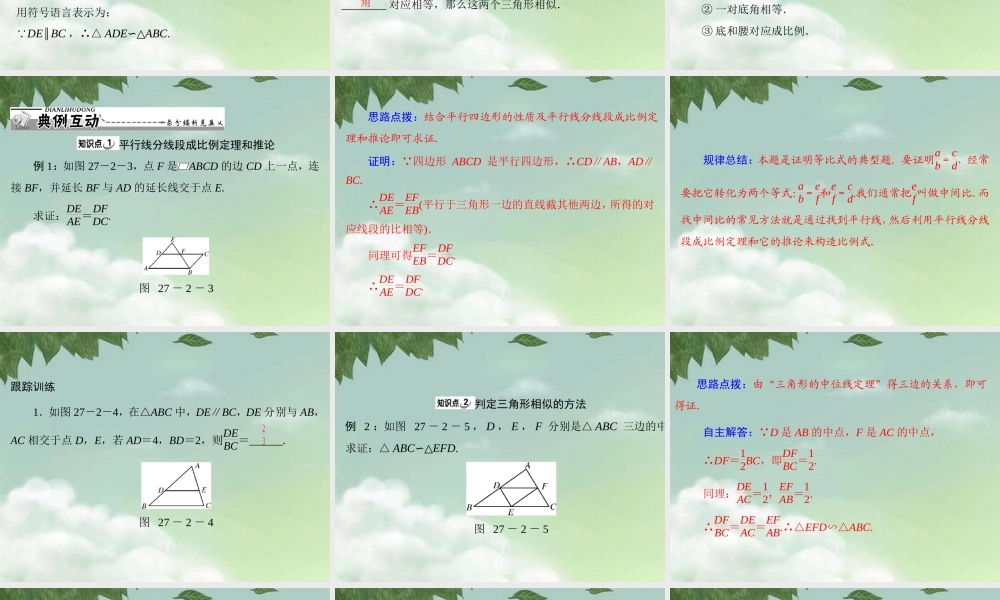 九年级数学下册 第二十七章 相似 272 相似三角形 第1课时 相似三角形的判定配套课件 新人教版 课件
