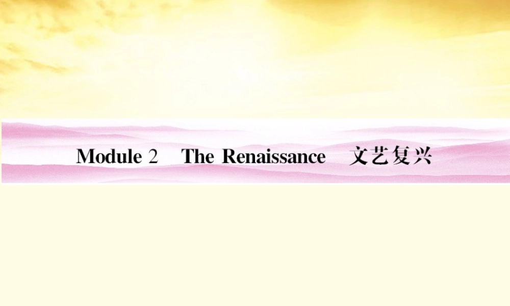 山东省高考英语 Module 2　The Renaissance课件 外研版选修8 课件