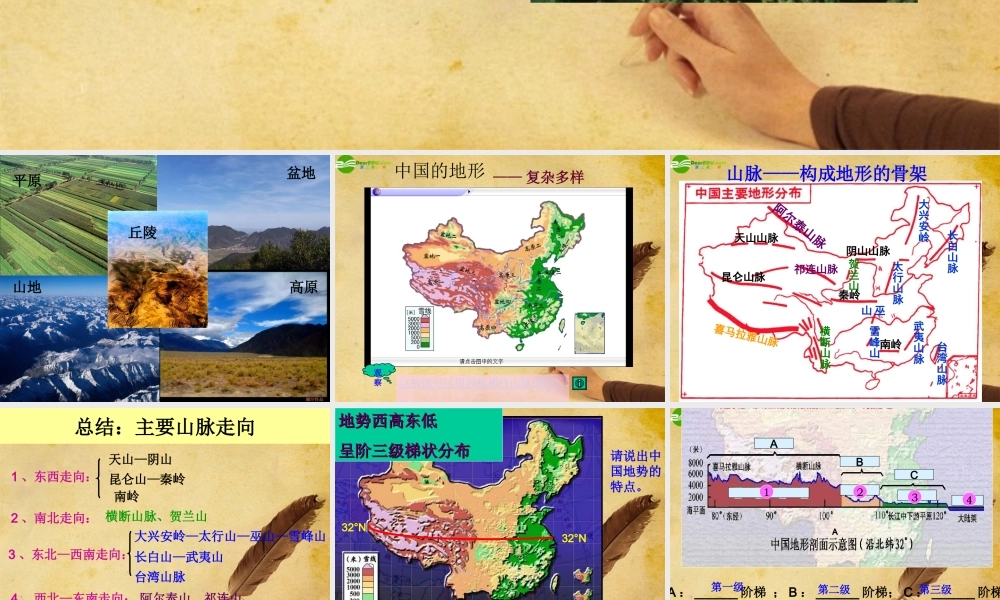 八年级地理上册 第二章第一节(中国的地形)复习课件 人教新课标版 课件