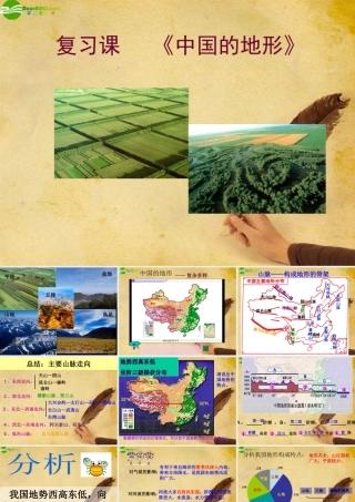 八年级地理上册 第二章第一节(中国的地形)复习课件 人教新课标版 课件