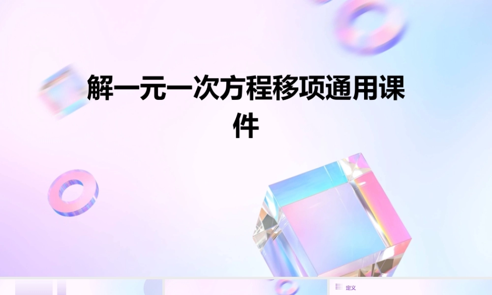 解一元一次方程移项通用课件