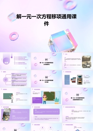 解一元一次方程移项通用课件