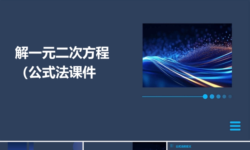 解一元二次方程(公式法)课件