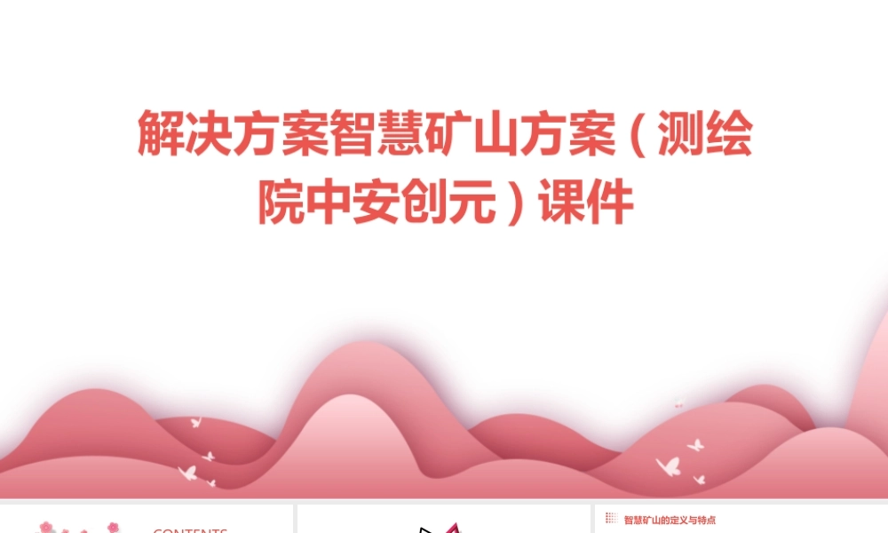 解决方案智慧矿山方案(测绘院中安创元)课件
