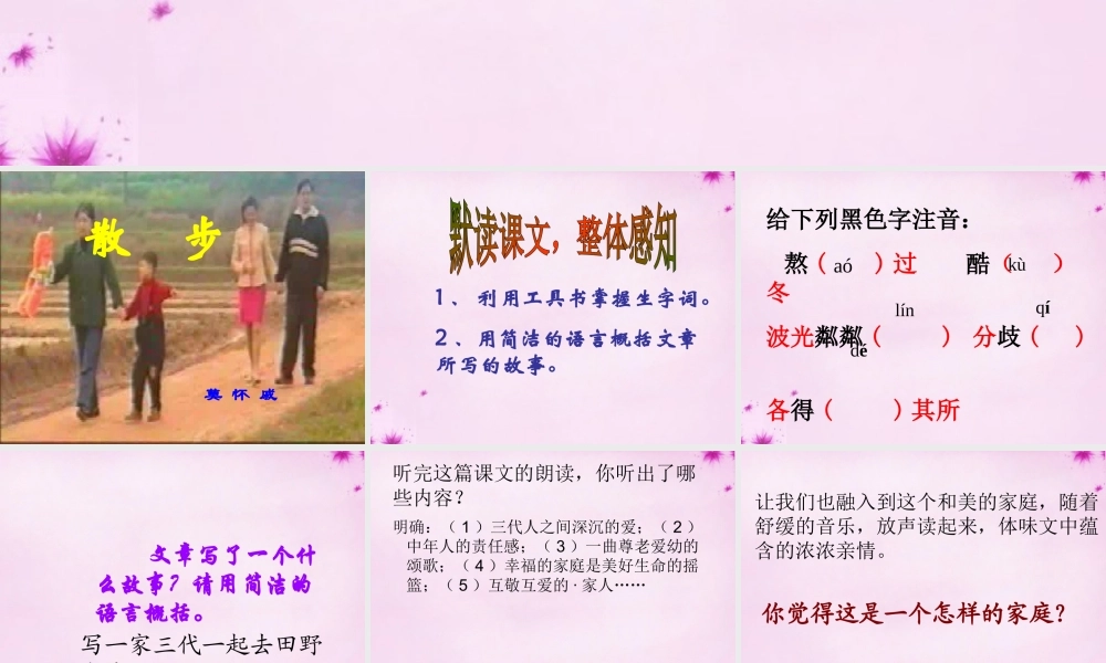 初中部八年级语文下册 5.22 散步课件2 (新版)苏教版 课件