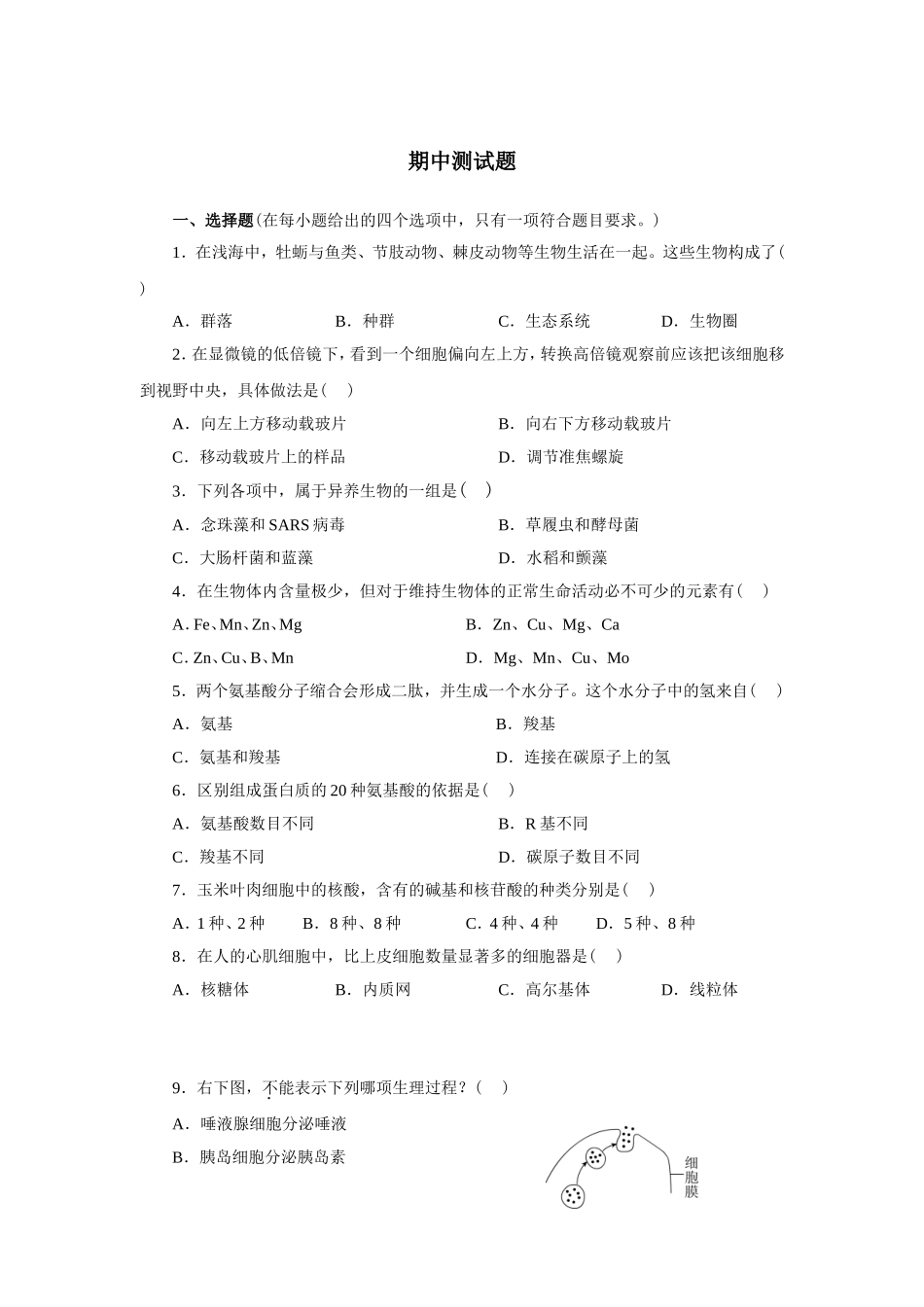 新课标人教版高中生物必修一分子与细胞教科书配套试题：期中测试题(word版，含答案解析）_第1页