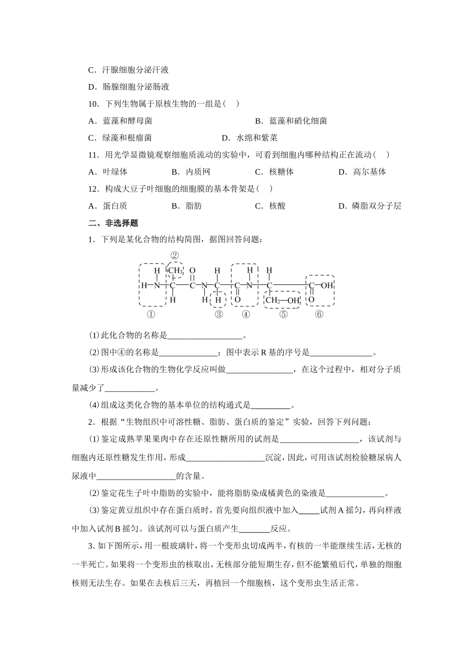 新课标人教版高中生物必修一分子与细胞教科书配套试题：期中测试题(word版，含答案解析）_第2页
