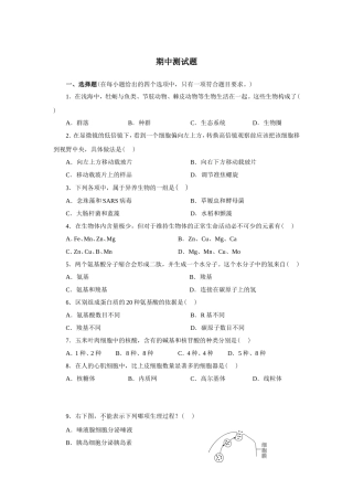 新课标人教版高中生物必修一分子与细胞教科书配套试题：期中测试题(word版，含答案解析）