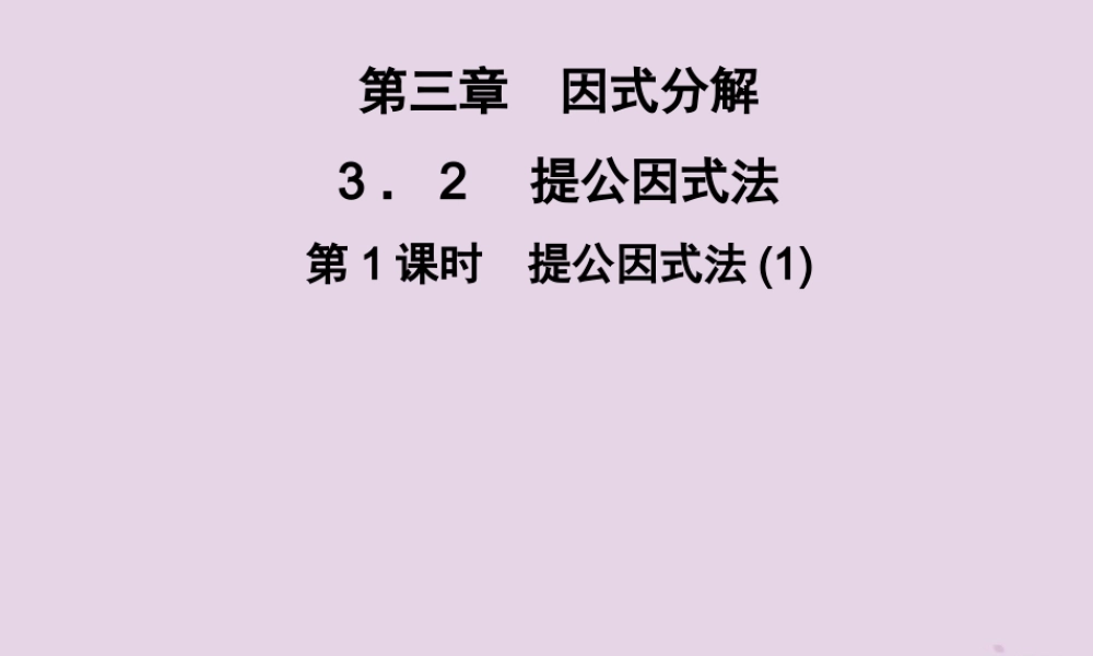 七年级数学下册 第3章(因式分解)3.2 提公因式法 第1课时 提公因式法(1)习题课件 (新版)湘教版 课件
