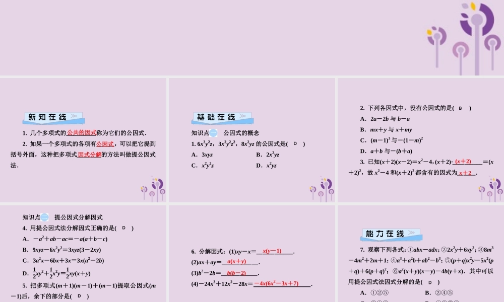 七年级数学下册 第3章(因式分解)3.2 提公因式法 第1课时 提公因式法(1)习题课件 (新版)湘教版 课件