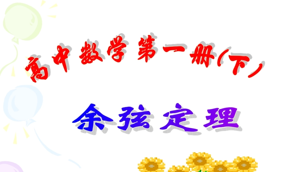 上学期北京市清华附中高一数学正弦定理 余弦定理二 课件