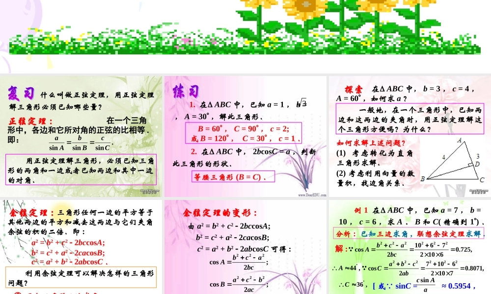 上学期北京市清华附中高一数学正弦定理 余弦定理二 课件