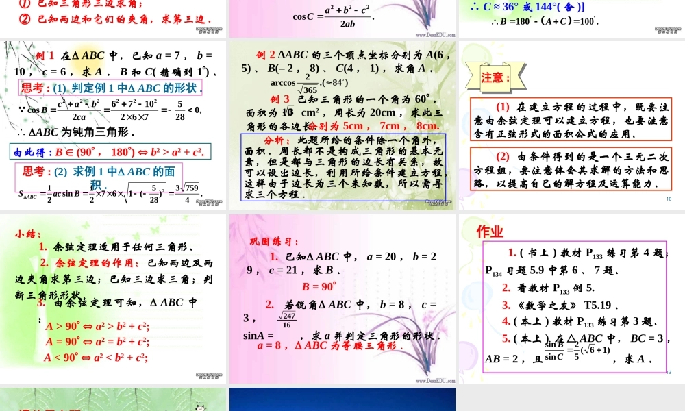上学期北京市清华附中高一数学正弦定理 余弦定理二 课件