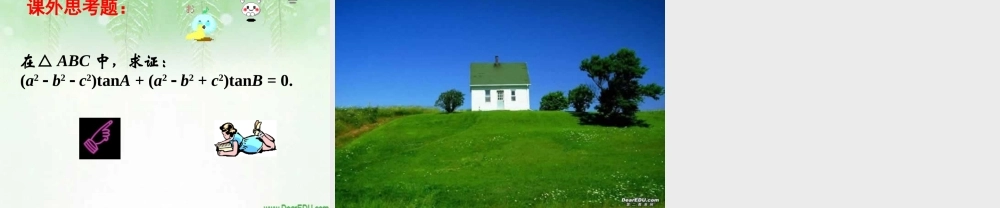 上学期北京市清华附中高一数学正弦定理 余弦定理二 课件