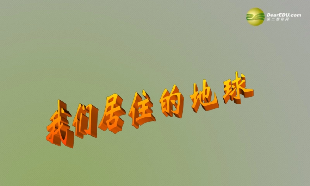 七年级科学上册 3.1 我们居住的地球课件2 浙教版 课件
