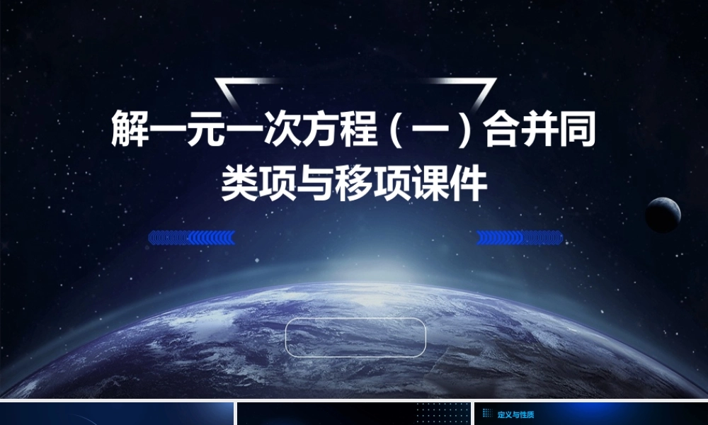 解一元一次方程(一)合并同类项与移项课件