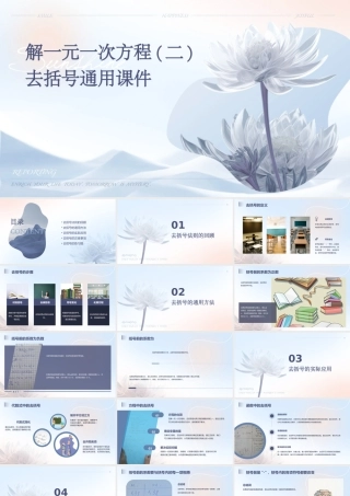 解一元一次方程(二)去括号通用课件好