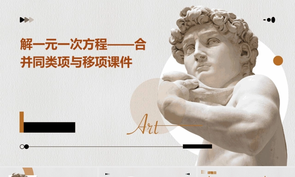 解一元一次方程——合并同类项与移项课件