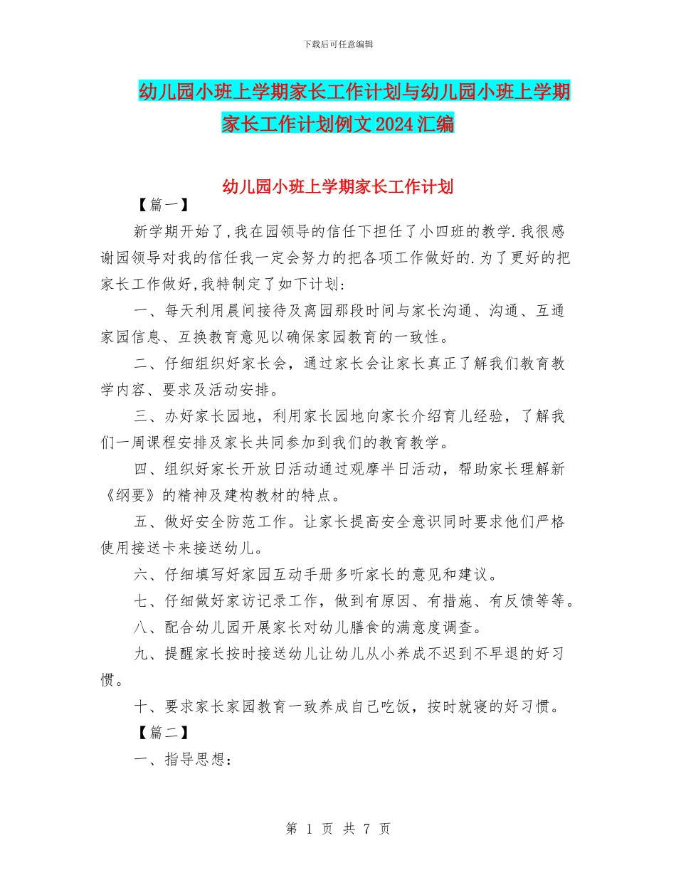 幼儿园小班上学期家长工作计划与幼儿园小班上学期家长工作计划例文2024汇编_第1页