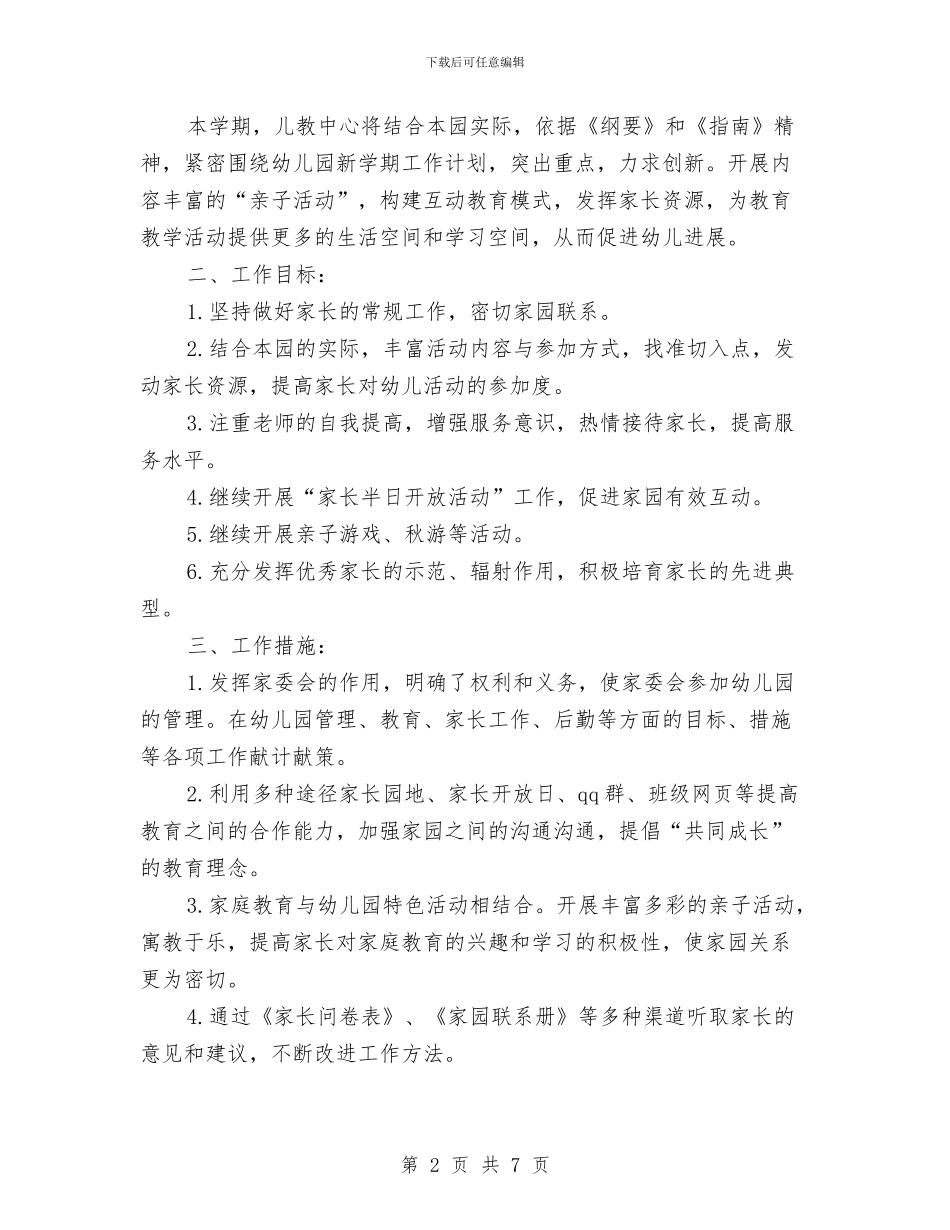 幼儿园小班上学期家长工作计划与幼儿园小班上学期家长工作计划例文2024汇编_第2页