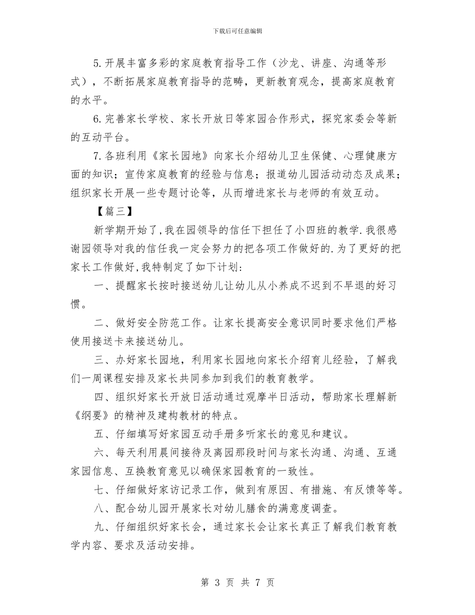 幼儿园小班上学期家长工作计划与幼儿园小班上学期家长工作计划例文2024汇编_第3页