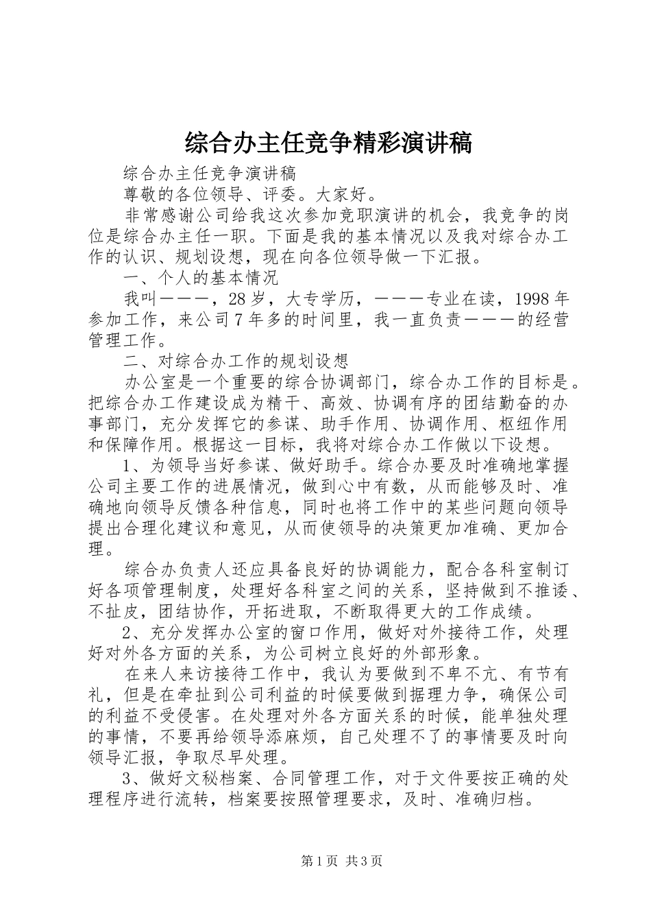 综合办主任竞争精彩演讲稿_第1页