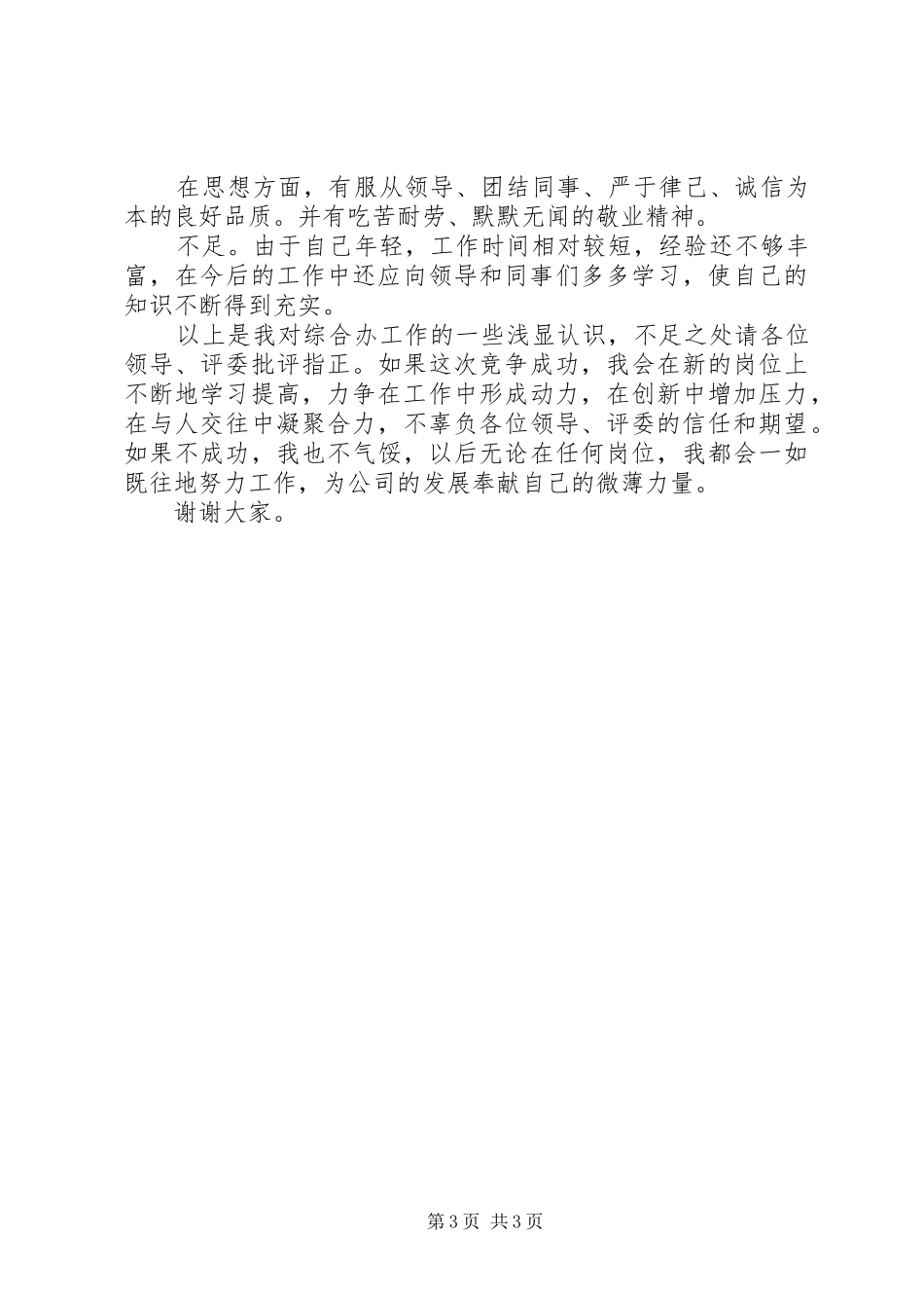 综合办主任竞争精彩演讲稿_第3页