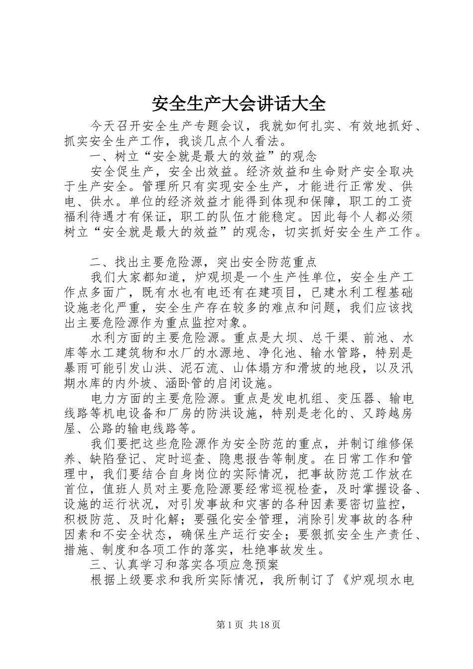 安全生产大会讲话大全_第1页