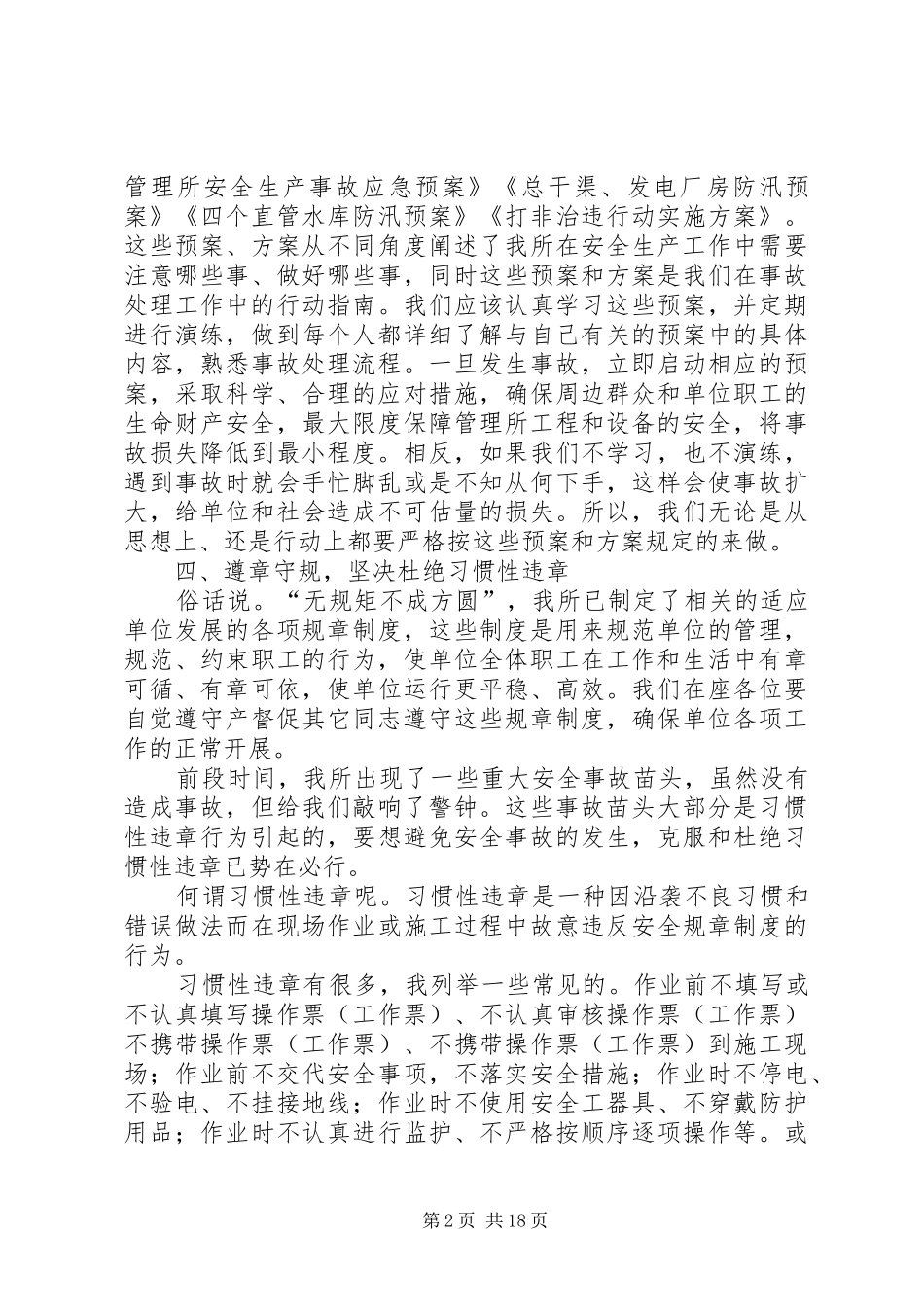 安全生产大会讲话大全_第2页