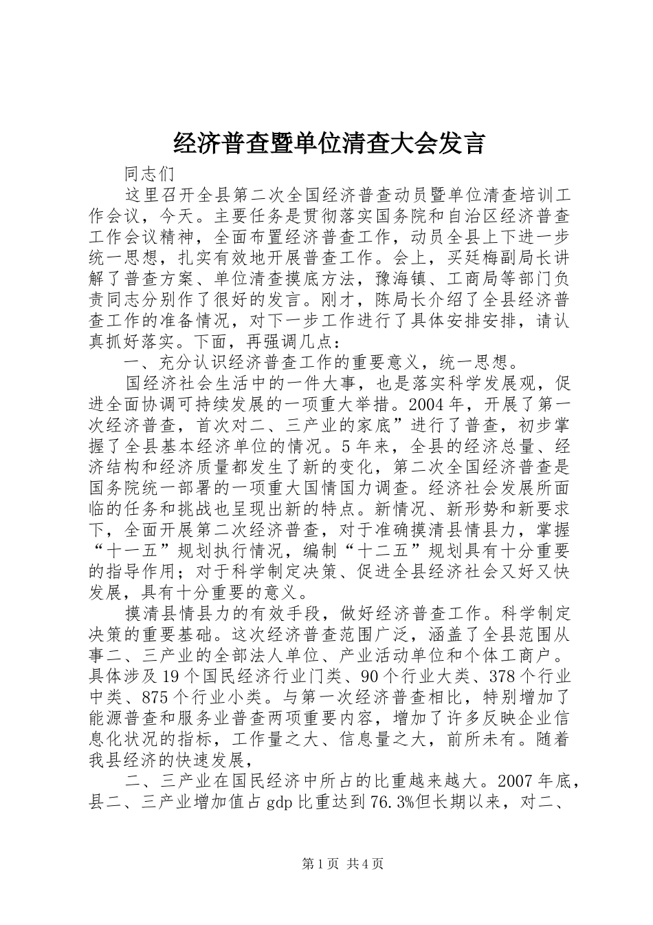 经济普查暨单位清查大会发言_第1页