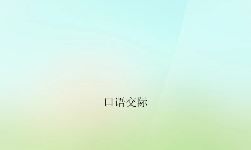八年级语文上册 第四单元 口语交际习题课件 语文版 课件