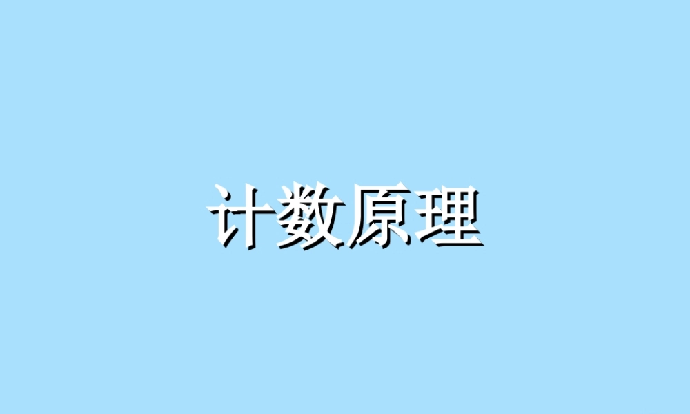 山西省忻州市高考数学 专题 计数原理复习课件