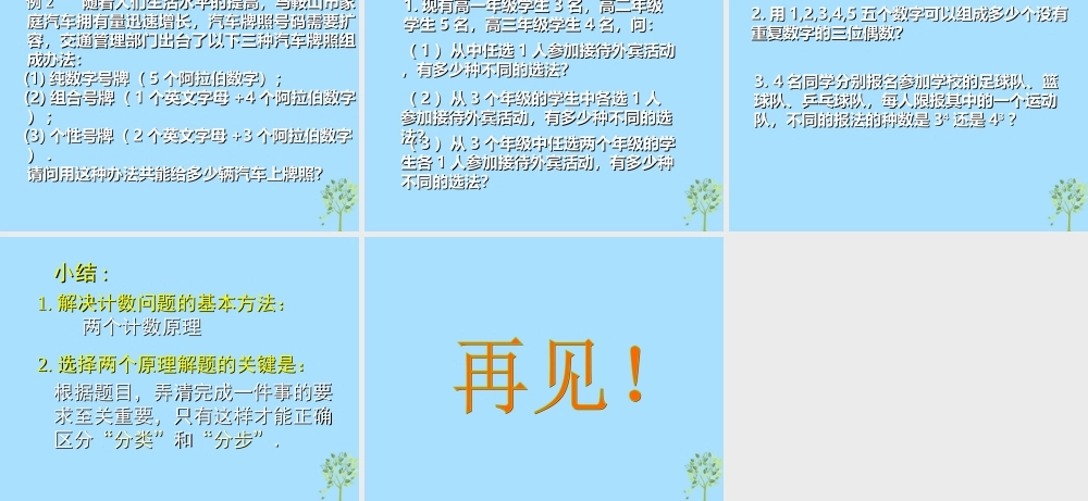 山西省忻州市高考数学 专题 计数原理复习课件