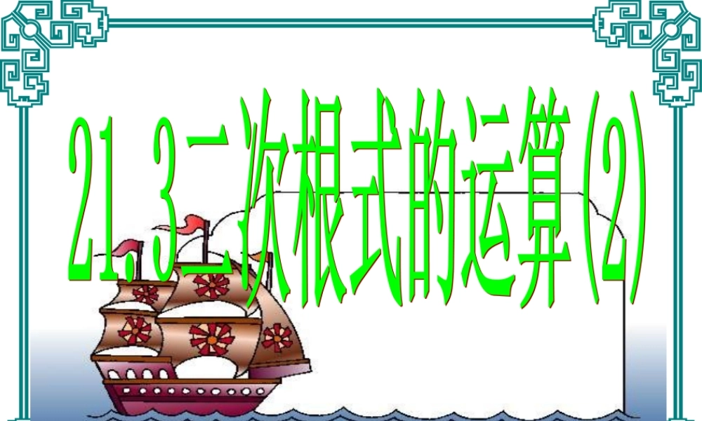 九年级数学二次根式的加减 课件4 课件