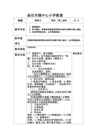 三语下《捞铁牛》教案