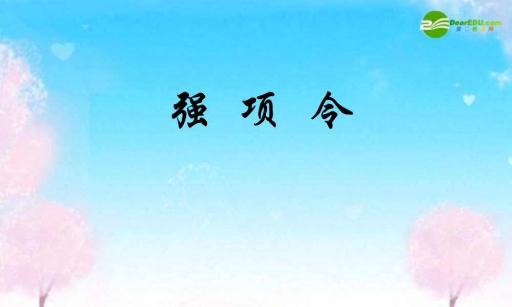 七年级语文下册 第七单元(强项令)课件 语文版 课件