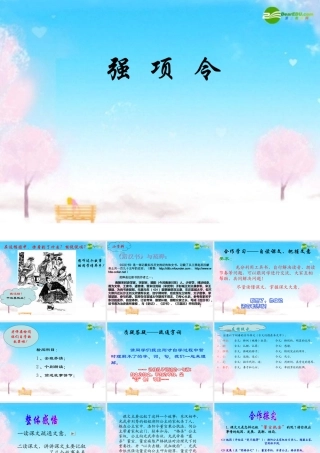 七年级语文下册 第七单元(强项令)课件 语文版 课件