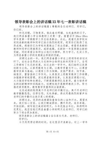 领导表彰会上的讲话稿XX年七一表彰讲话稿