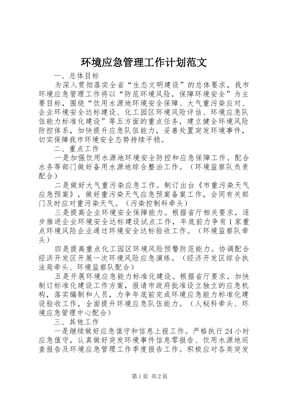 环境应急管理工作计划范文_第1页