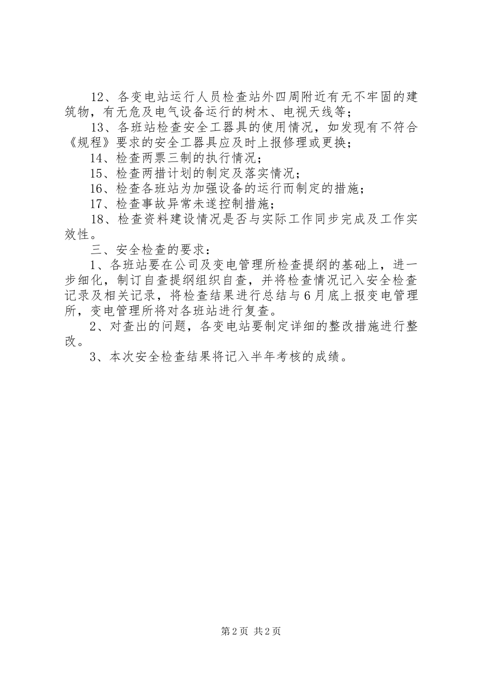 安全检查工作计划二_第2页