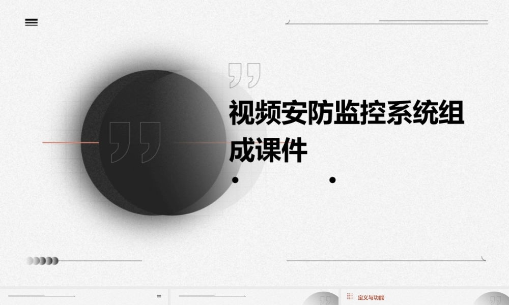 视频安防监控系统组成课件
