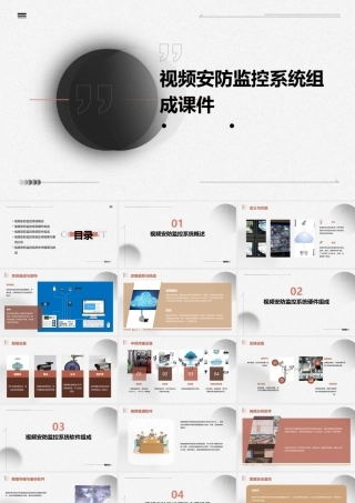 视频安防监控系统组成课件