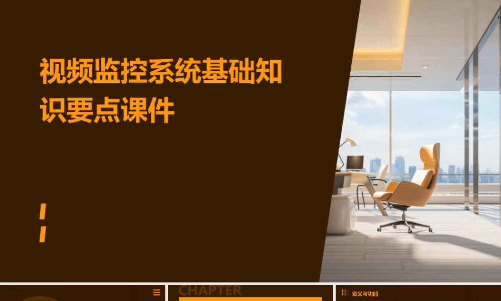 视频监控系统基础知识要点课件