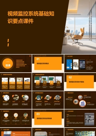 视频监控系统基础知识要点课件