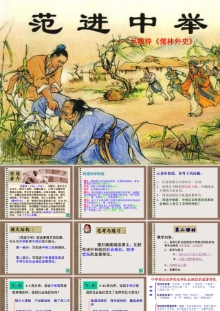 八年级语文范进中举课件新人教版 课件