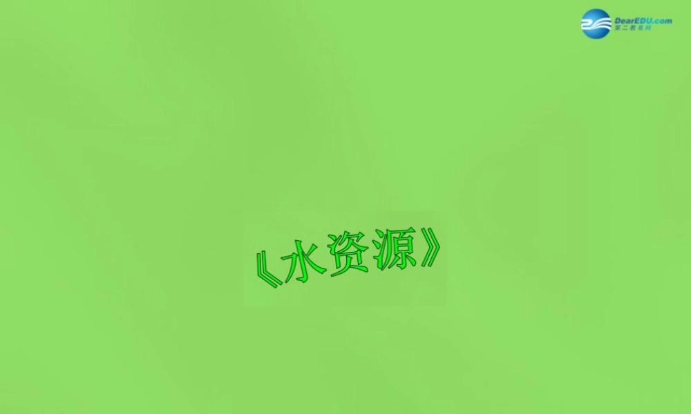八年级地理上册 第3章 第3节(水资源)课件 (新版)新人教版 课件